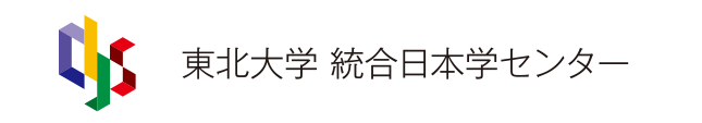 統合日本学センター